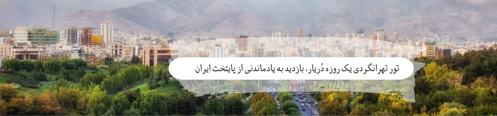 تور سالمندان 1 روزه